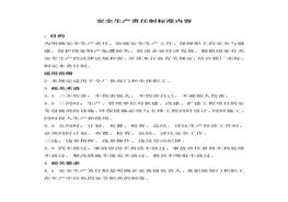 任制標(biāo)準(zhǔn)內(nèi)容（23頁(yè)）doc