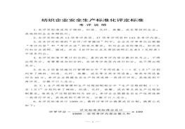 紡織企業(yè)安全生產(chǎn)標(biāo)準(zhǔn)化評定標(biāo)準(zhǔn)doc