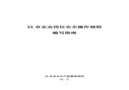 崗位安全操作規(guī)程編寫指南（六步法）doc