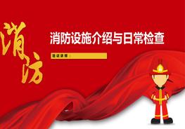 B20210323消防設(shè)施介紹與日常檢查pptx