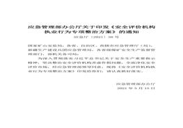 2021年5月發(fā)布《安全評(píng)價(jià)機(jī)構(gòu)執(zhí)業(yè)行為專項(xiàng)整治方案》docx
