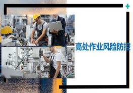 高處作業(yè)風(fēng)險(xiǎn)防控，圖文并茂pptx