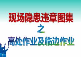 ~現(xiàn)場隱患違章圖集高處作業(yè)及臨邊作業(yè)（61P）pptx