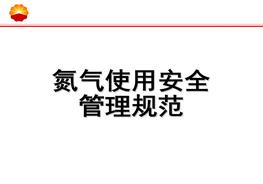 氮氣使用安全培訓—氮氣使用安全pptx