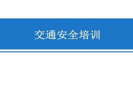 A20210909駕駛員交通安全培訓(xùn)ppt