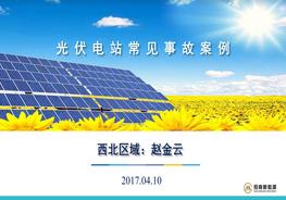 光伏電站常見事故案例pptx