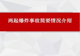 關(guān)于兩起涉及鋁的爆炸事故簡介ppt