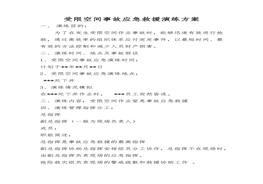 第3部分：受限空間應急演練參考方案docx