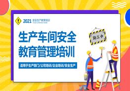 生產(chǎn)車間安全教育管理培訓(xùn)pptx