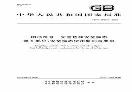 GBT2893.5-2020圖形符號(hào) 安全色和安全標(biāo)志 第5部分：安全標(biāo)志使用原則與要求（高清無(wú)碼版）pdf