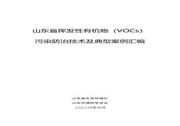 山東省揮發(fā)性有機物（VOCs）污染防治技術(shù)及典型案例匯編pdf