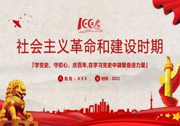 社會主義革命和建設(shè)時期pptx