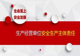 生產(chǎn)經(jīng)營單位安全生產(chǎn)主體責任pptx