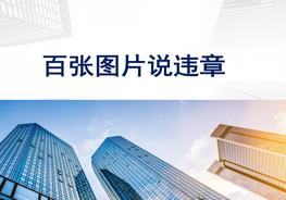 百張照片說違章pptx