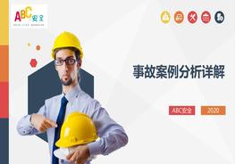 近年來(lái)重特大典型事故案例分析合集ppt