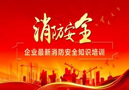 企業(yè)最新消防安全知識培訓pptx