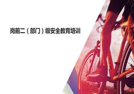 二級部門安全教育培訓(xùn)課件內(nèi)容ppt