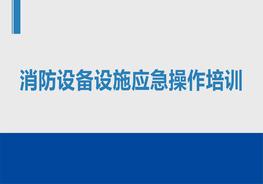 H20201217消防設(shè)備設(shè)施操作講解培訓(xùn)課件pptx