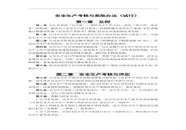 安全生產考核與獎懲辦法，附：考核表docx