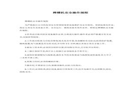 榫槽機安全操作規(guī)程docx