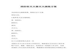 消防栓滅火器滅火演練方案（7頁）docx