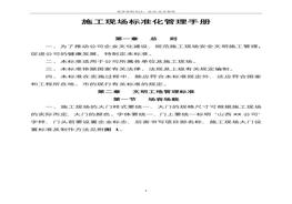 施工現(xiàn)場(chǎng)標(biāo)準(zhǔn)化管理手冊(cè)（55頁(yè)）(1)doc