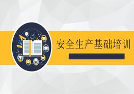 安全生產(chǎn)基礎培訓（35頁）pptx