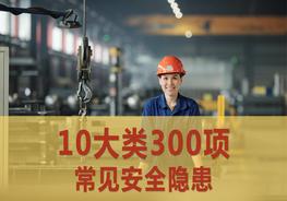 10大類(lèi)300項(xiàng)目常見(jiàn)安全隱患pptx