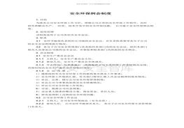 安全環(huán)保例會制度（3頁）(1)docx