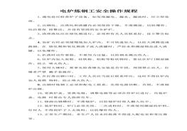 電爐煉鋼工安全操作規(guī)程(1)doc
