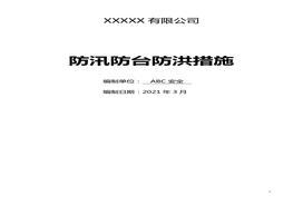防汛防臺(tái)應(yīng)急預(yù)案1doc