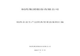 制藥行業(yè)典型事故案例匯編(53頁0(1)doc