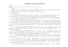 05外來(lái)施工人員安全協(xié)議書(shū)doc