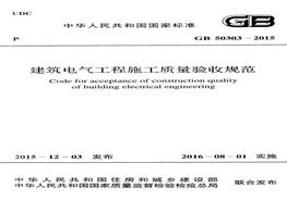 GB50303-2015 建筑電氣工程施工質(zhì)量驗(yàn)收規(guī)范pdf