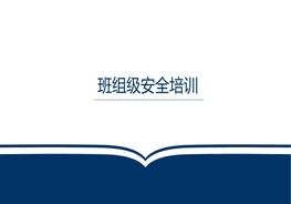 三級教育班組級安全培訓(xùn)pptx