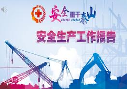 安全生產(chǎn)工作總結(jié)，著手去寫了嗎？這個模板送給您pptx