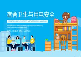 寢室宿舍衛(wèi)生與用電安全pptx