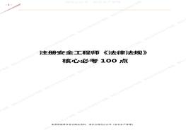 注安《安全生產(chǎn)法律法規(guī)》核心必考100點(diǎn)pdf