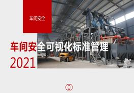 車間安全可視化標(biāo)準(zhǔn)管理pptx