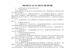 物體打擊專項應急預案(1)docx