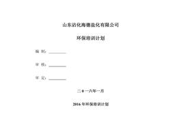 環(huán)保培訓計劃(1)(2)doc