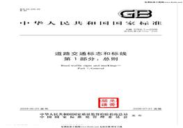 2009 道路交通標(biāo)志和標(biāo)線 第1部分總則pdf