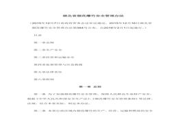 湖北省煙花爆竹安全管理辦法doc