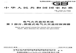 GB 142873-2005  電氣火災(zāi)監(jiān)控系統(tǒng) 第3部分 測(cè)溫式電氣火災(zāi)監(jiān)控探測(cè)器pdf