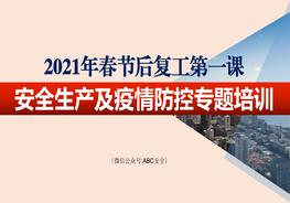 H202102182021年春節(jié)后復工第一課：安全生產及疫情防控專題培訓(135頁）pptx