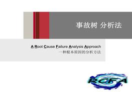 事故樹(shù)分析培訓(xùn)ppt