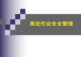 高處作業(yè)安全管理ppt