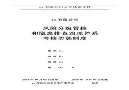 風(fēng)險(xiǎn)分級(jí)管控和隱患排查治理體系考核獎(jiǎng)懲制度doc