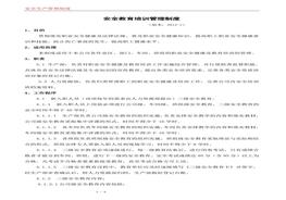 33 安全教育培訓管理制度doc