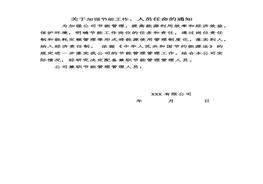 關(guān)于加強(qiáng)節(jié)能工作人員任命的通知docx